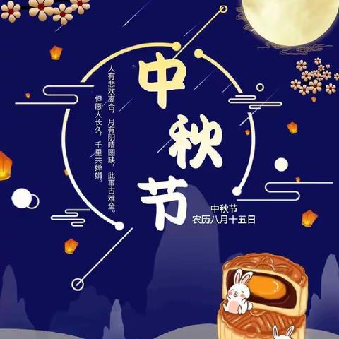 中秋佳节不忘疫情防控