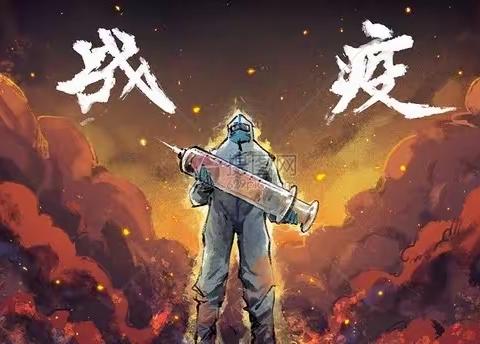 实验小学四年六班“清欢班”于淼第三十九期家庭读书会防疫抗疫从我做起