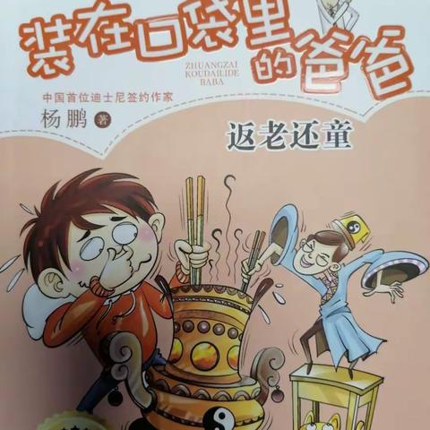 实验小学四年六班“清欢班”于淼第三十九期家庭读书会《装在口袋里的爸爸》