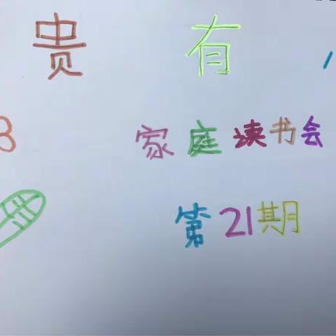 前郭县实验小学一年六班“冰凌花班”于淼第二十一期家庭读书会