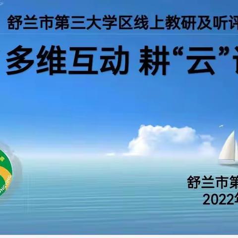 多维互动，耕“云”课堂——舒兰市第三大学区线上教研及听评课活动纪实