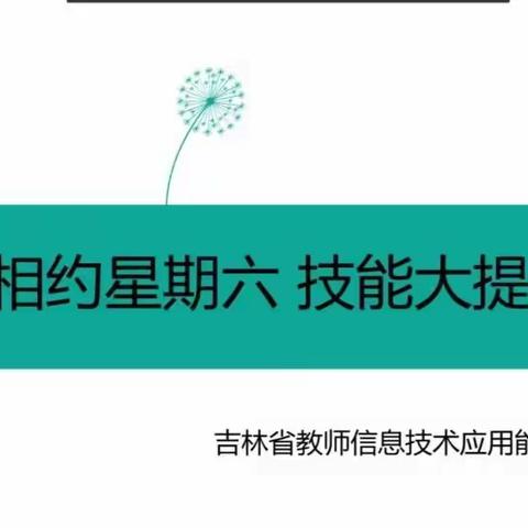 吉舒中心校云端相约星期六，信息技术能力培训纪实