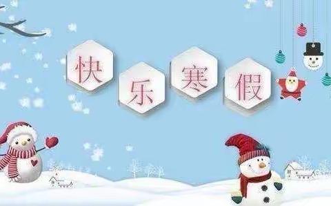 快乐过寒假，病毒我不怕