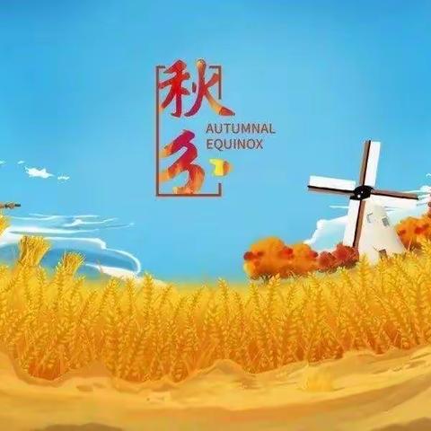 天凉好个秋—司幼大班组“秋分”节气活动