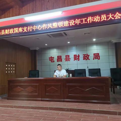屯昌县财政国库支付中心召开作风整顿建设工作动员大会