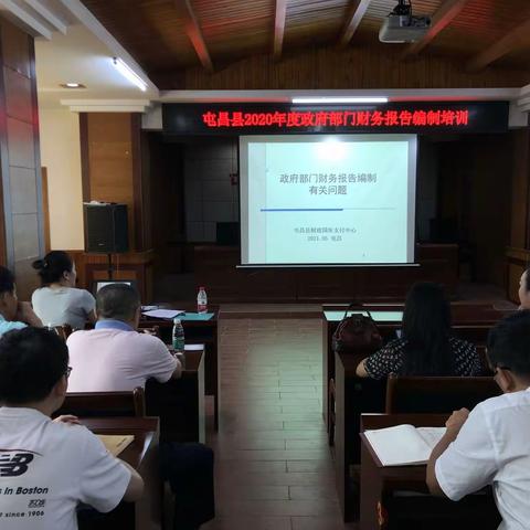 屯昌县举办2020年度政府部门财务报告编制培训