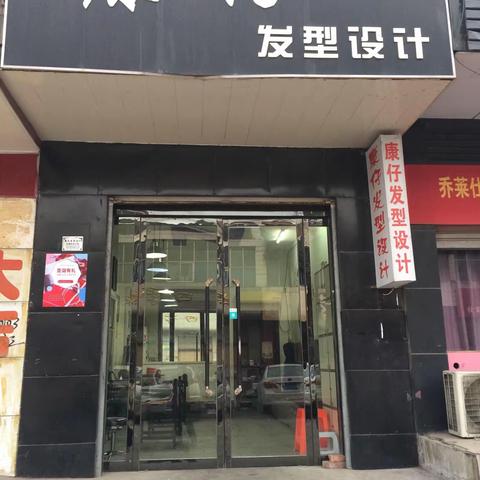 康仔理发店，为贺店庆。