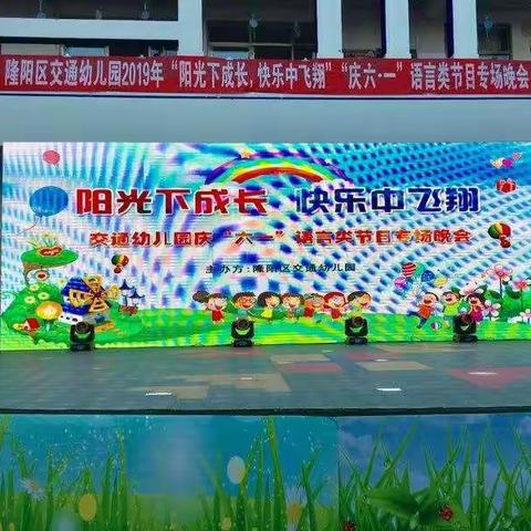 隆阳区交通幼儿园2019年“阳光下成长，快乐中飞翔”“庆六一”语言类节目----中班级专场晚会