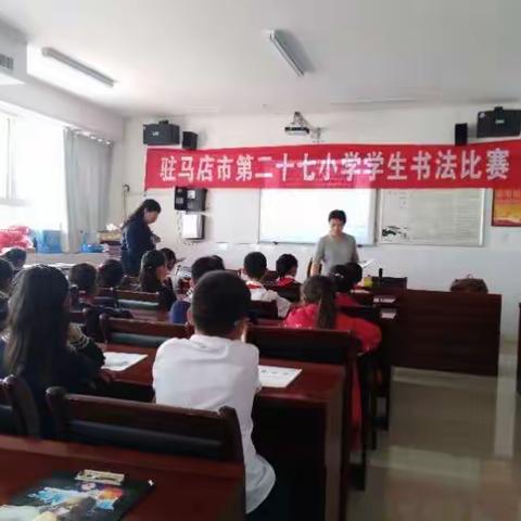 笔墨飘香   书写精彩——驻马店市第二十七小学开展学生书法比赛
