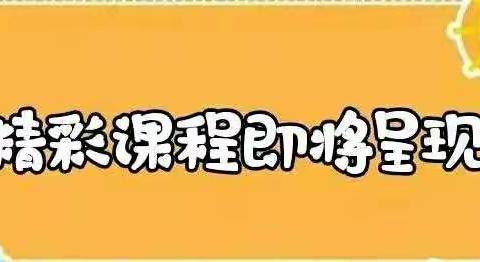 “线上幼儿园” 隔空传递爱，停课不停学，线上课程活动第十六期