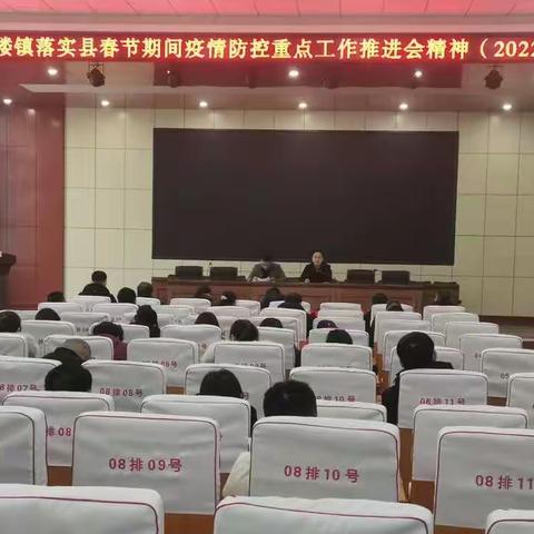 严防不懈——刘楼镇传达贯彻落实县春节期间疫情防控重点工作推进会会议精神