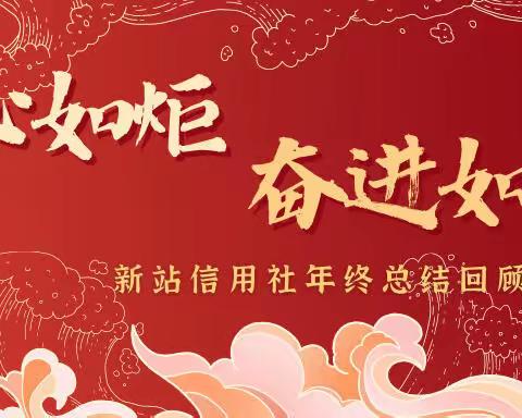 初心如炬 奋进如歌—新站信用社年终回顾