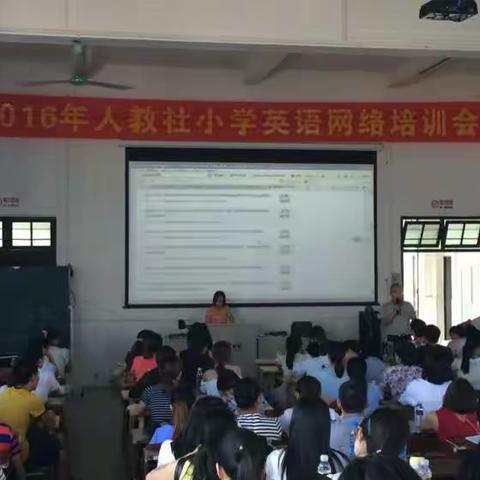 不断学习，不断进步！——2016年人教社小学英语网络培训会