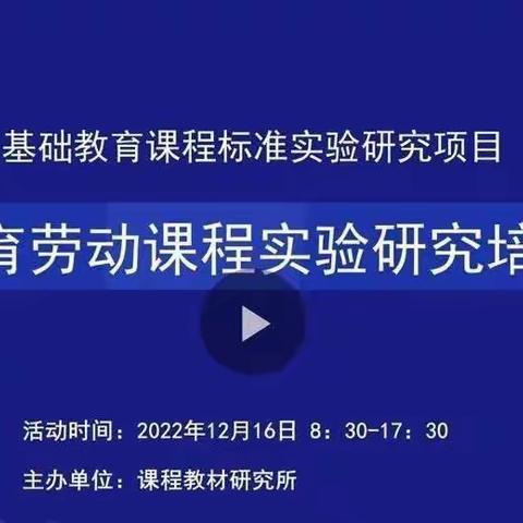 高桥镇山宋小学参加义务教育阶段劳动课程实验研究培训会议