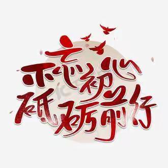 疫情当前守初心，师生勤勉同前行。—城关一中九年级网课纪实（三）