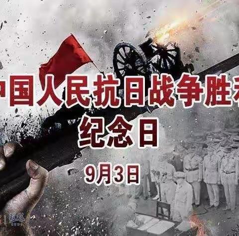 《铭记历史，爱我中华》———抗战胜利纪念日主题活动