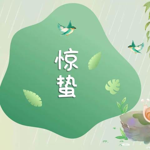 《微雨众卉新，一雷惊蛰始》——惊蛰主题活动