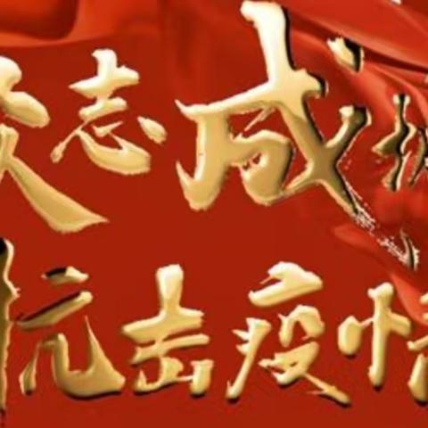 劳筑疫情防护，共同抗击疫情