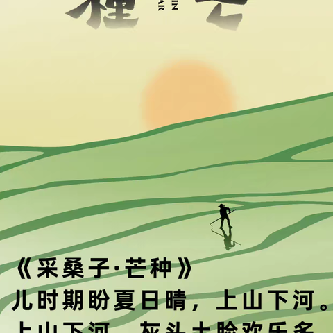 【每日诗词】采桑子·芒种