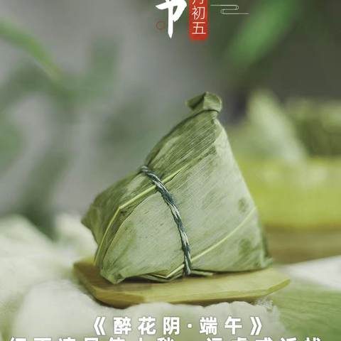 【每日诗词】醉花阴·端午