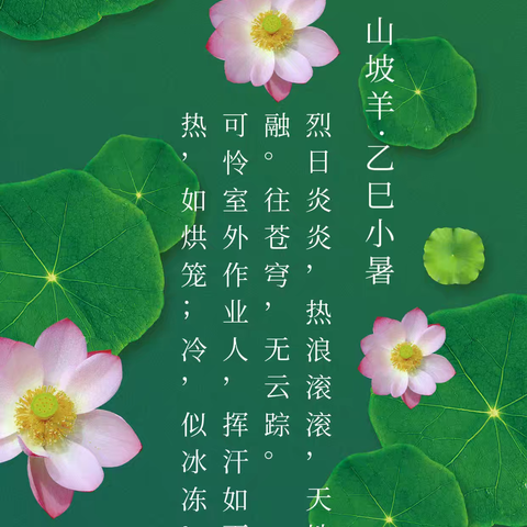 【每日词曲】山坡羊·乙巳小暑