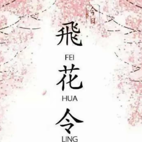 “河”字飞花令