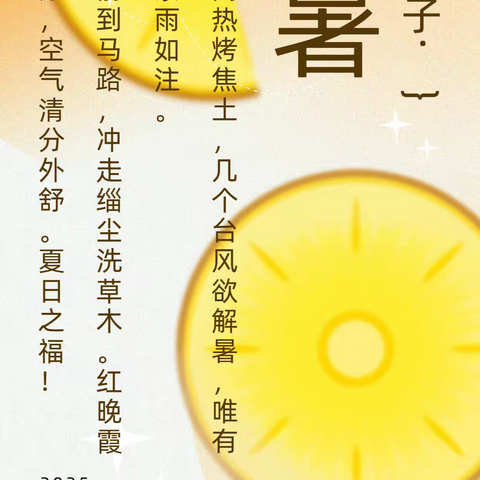 【词曲】水仙子·大暑