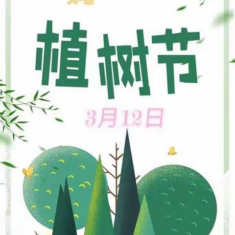 空军第九八六医院幼儿园                  ------大一班“植树节”活动