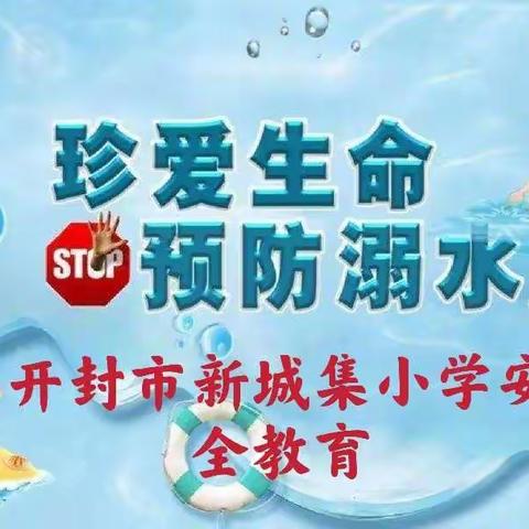 珍爱生命 谨防溺水——开封市新城集小学溺水安全教育