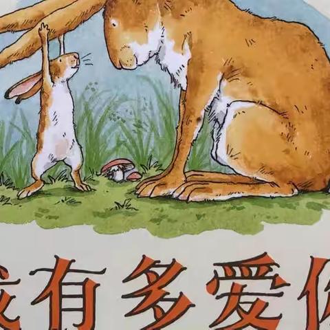 【以爱之名·为爱加冕】老师妈妈讲故事《猜猜我有多爱你》——小橡树幼儿园母亲节主题活动