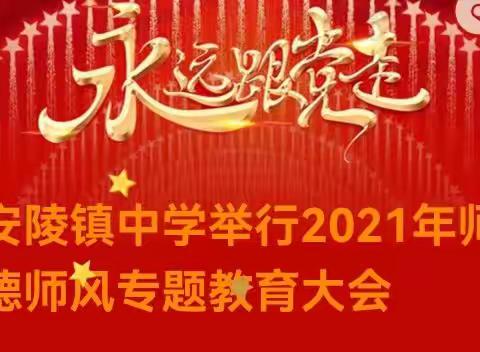 安陵镇中学举行2021年师德师风专题教育大会