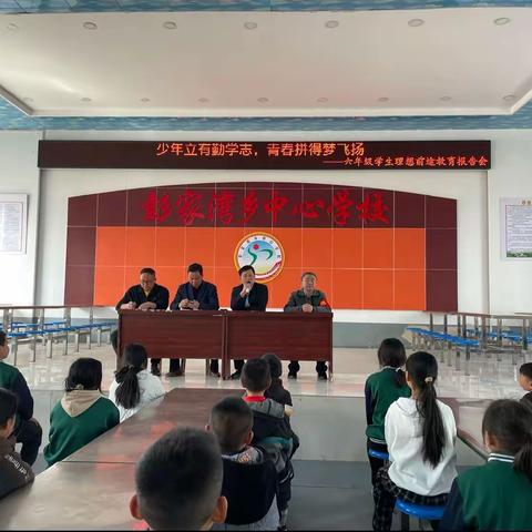 少年立有勤学志，青春拼得梦飞扬——羊山新区彭家湾中心校六年级理想前途教育报告