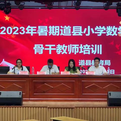 2023年暑期道县小学数学骨干教师培训(第一天)