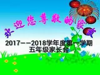 沟通、理解、合作——海口市秀峰实验学校五年级家长会简报