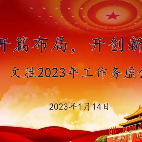 开篇布局，开创新局，文胜2023年工作务虚会