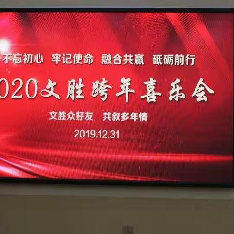 2020文胜跨年喜乐会