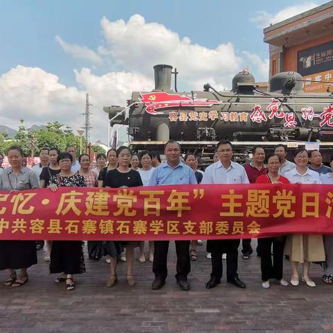 寻红色记忆  庆建党百年！石寨镇石寨学区党支部以“行走的党课”丰富党史学习教育的“菜谱”！