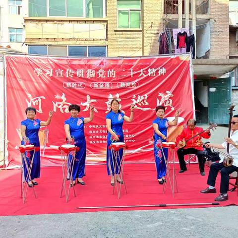 学习宣传贯彻党的二十大精神——巩义河洛大鼓巡演队走进大峪沟镇矿务局社区