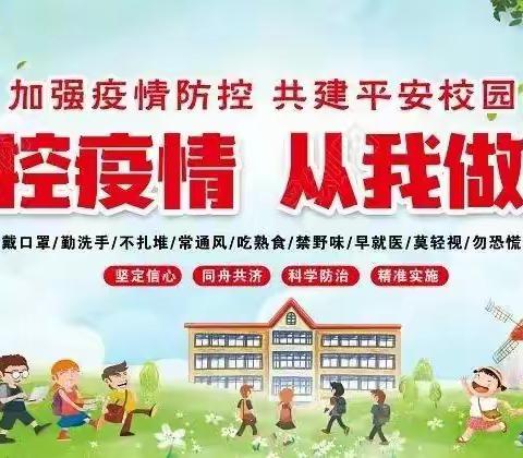 永乐街道办事处午峪小学疫情防控告知书