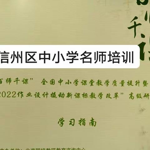 且学且思  追光前行——记上饶市信州区中小学名师专业素养提升培训活动