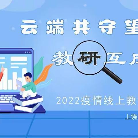 云端共守望   教研互成长 ——上饶市第三中学线上教研进行时