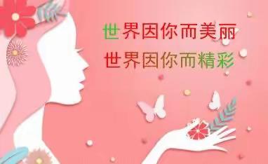 上饶市第三中学庆祝“三八妇女节”活动方案