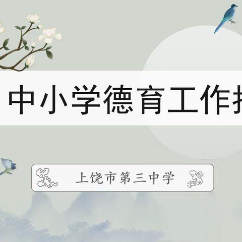 【教师培训】上饶市第三中学召开《中小学德育工作指南》培训会