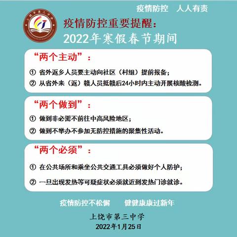 致上饶市第三中学全体教职工的春节及寒假期间疫情防控倡议书