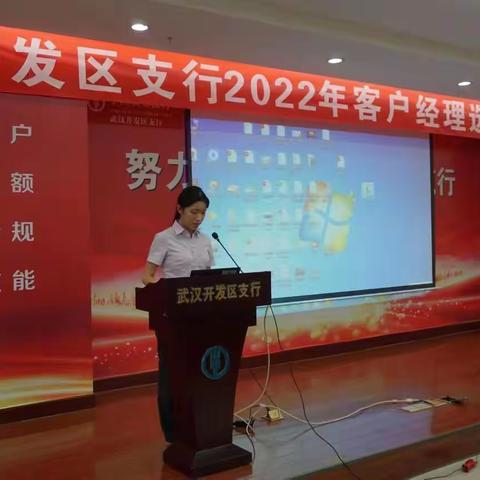 开发区支行2022客户经理选拔大会圆满举办