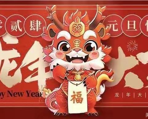 “庆元旦，迎新年”——滑石小学152班2024元旦美篇