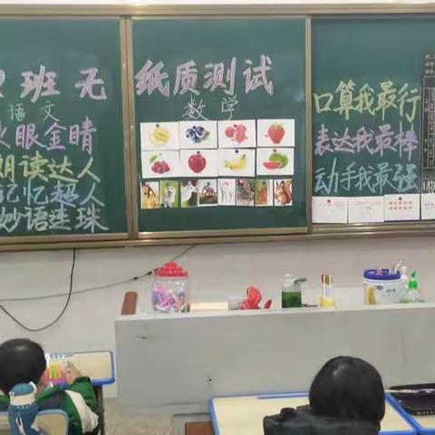 别样乐考，乐伴学习——滑石小学一年级152班无纸笔测试