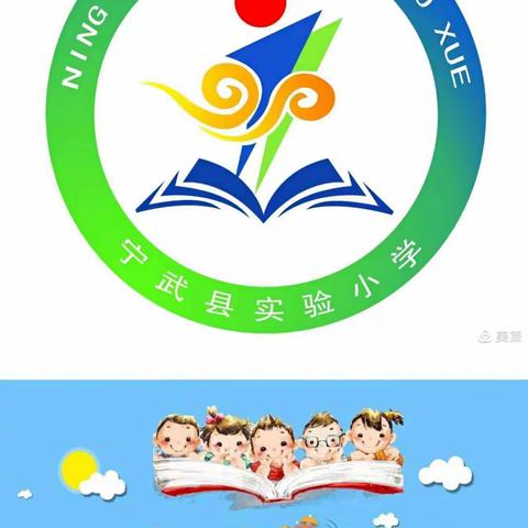 宁武县实验小学六二班孙梓娟