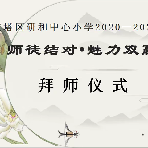 师徒结对•魅力双赢——红塔区研和中心小学开展2020—2021学年拜师仪式暨新教师学科教学培训活动