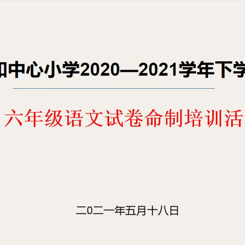 把握试卷命题方向，提升试卷命制能力，助力课堂教学—研和中心小学开展三、六年级语文试卷命制培训活动